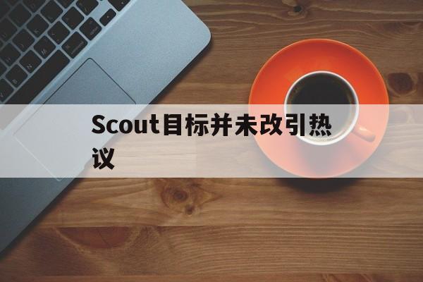 包含Scout目标并未改引热议的词条|FG电子